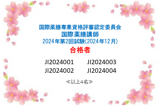 国際薬膳講師資格認定試験：2024年第2回合格者一覧