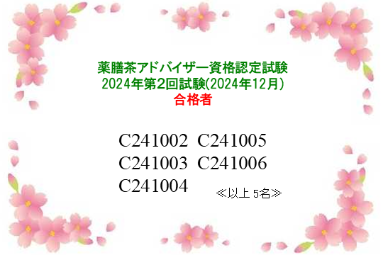 薬膳茶アドバイザー資格認定試験：2024年第2回合格者一覧