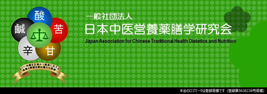 日本中医営養薬膳学研究会について　本会のご紹介ページはこちら